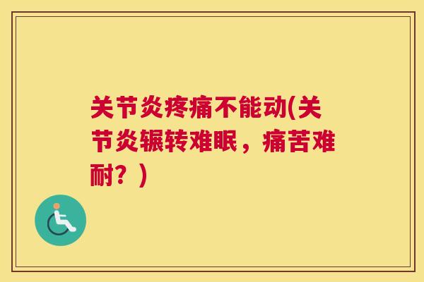 不能动(辗转难眠，痛苦难耐？)