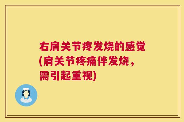 右肩关节疼发烧的感觉(肩关节疼痛伴发烧，需引起重视)