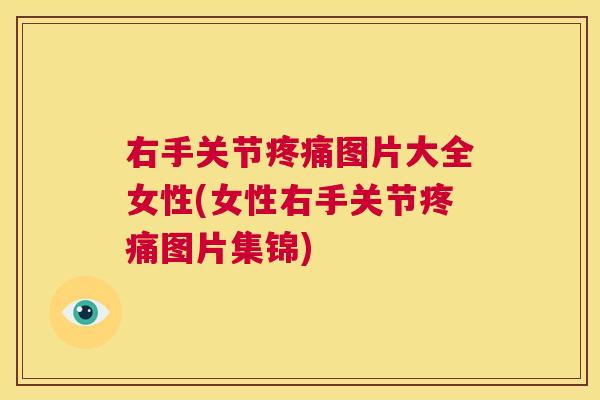 右手关节图片大全女性(女性右手关节图片集锦)