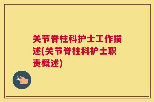 关节脊柱科护士工作描述(关节脊柱科护士职责概述)