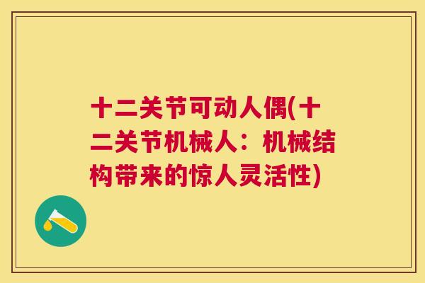 十二关节可动人偶(十二关节机械人：机械结构带来的惊人灵活性)