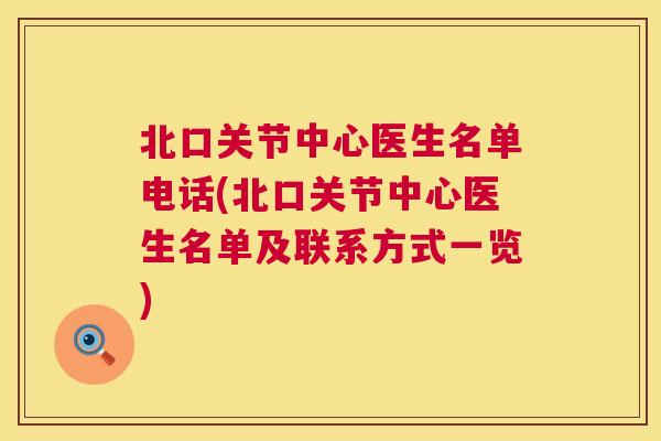 北口关节中心医生名单电话(北口关节中心医生名单及联系方式一览) 北口关节中心医生名单电话(北口关节中心医生名单及联系方式一览)