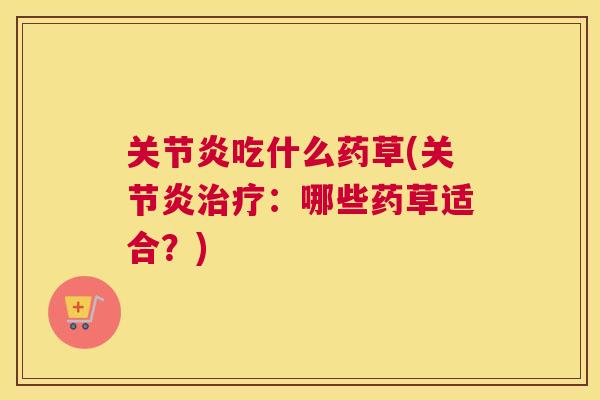 吃什么药草(:哪些药草适合?) 吃什么药草(:哪些药草适合?)