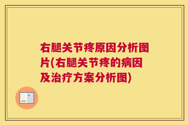 右腿关节疼原因分析图片(右腿关节疼的因及方案分析图) 右腿关节疼原因分析图片(右腿关节疼的因及方案分析图)