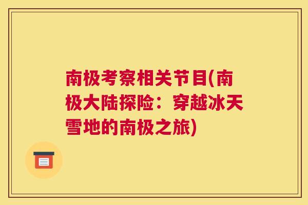 南极考察相关节目(南极大陆探险:穿越冰天雪地的南极之旅)