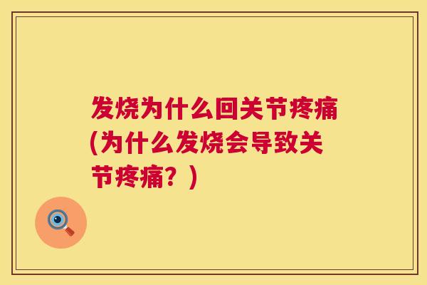 发烧为什么回关节(为什么发烧会导致关节？)