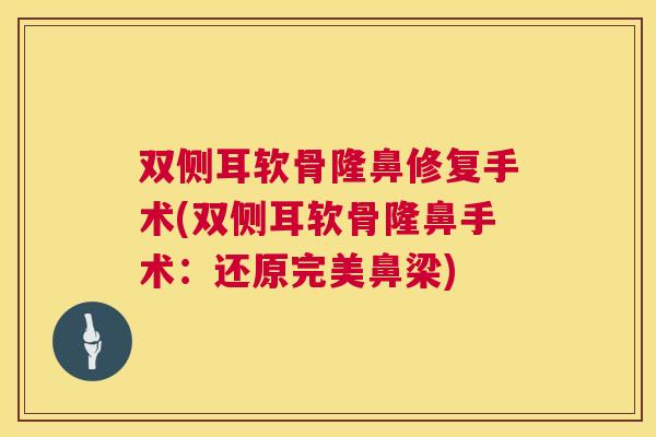 双侧耳软骨隆鼻修复手术(双侧耳软骨隆鼻手术：还原完美鼻梁)