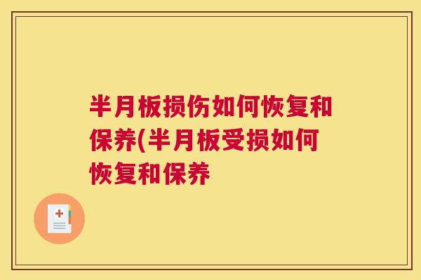 损伤如何恢复和保养(受损如何恢复和保养