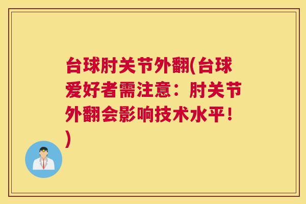 台球肘关节外翻(台球爱好者需注意:肘关节外翻会影响技术水平!)