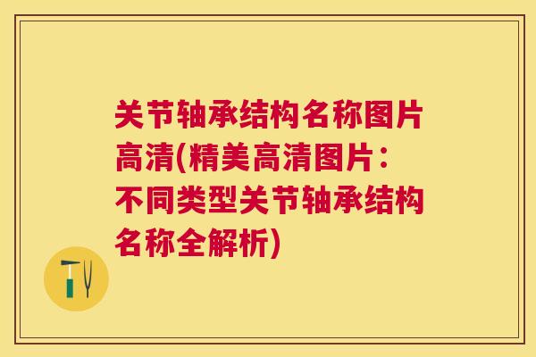 关节轴承结构名称图片高清(精美高清图片：不同类型关节轴承结构名称全解析)