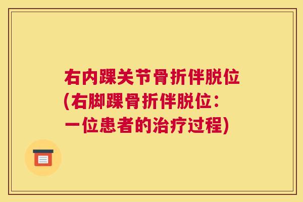 右内踝关节伴脱位(右脚踝伴脱位：一位患者的过程)