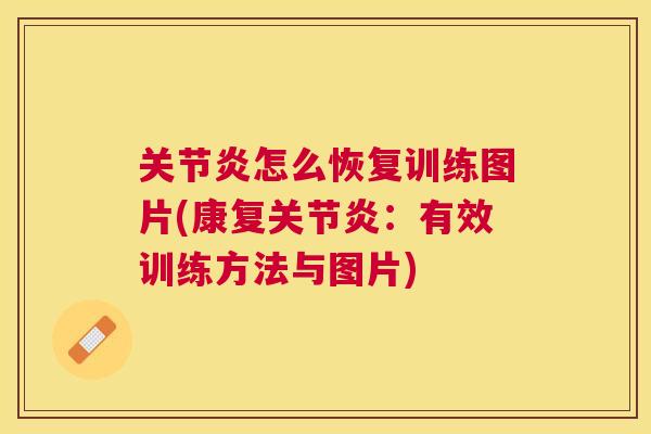 关节炎怎么恢复训练图片(康复关节炎:有效训练方法与图片)