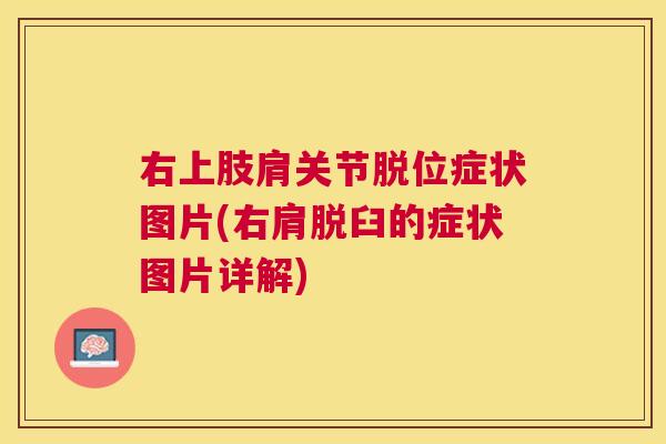 右上肢肩关节脱位症状图片(右肩脱臼的症状图片详解)