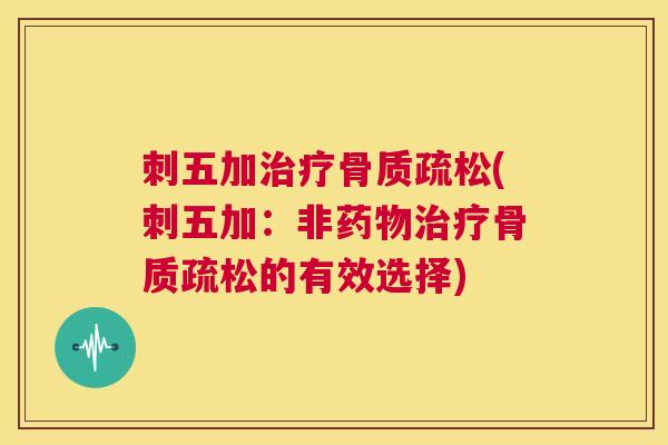 刺五加(刺五加:非的有效选择) 刺五加(刺五加:非的有效选择)