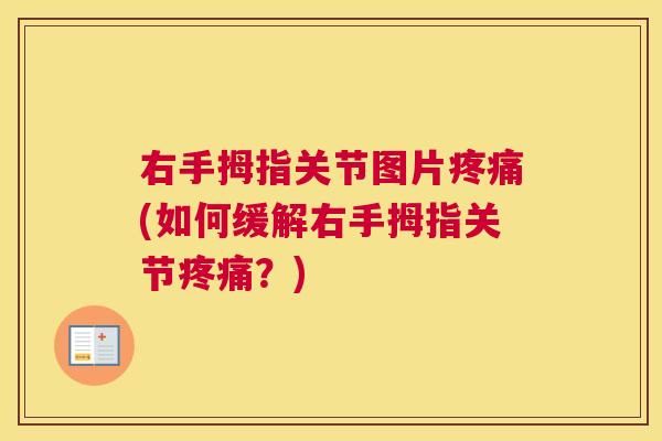 右手拇指关节图片(如何缓解右手拇指关节?) 右手拇指关节图片(如何缓解右手拇指关节?)