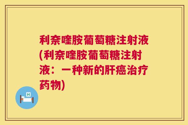 利奈喹胺葡萄糖注射液(利奈喹胺葡萄糖注射液：一种新的)