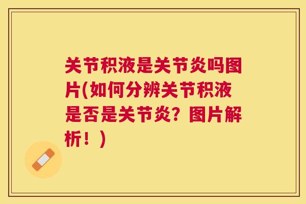 关节积液是吗图片(如何分辨关节积液是否是？图片解析！)