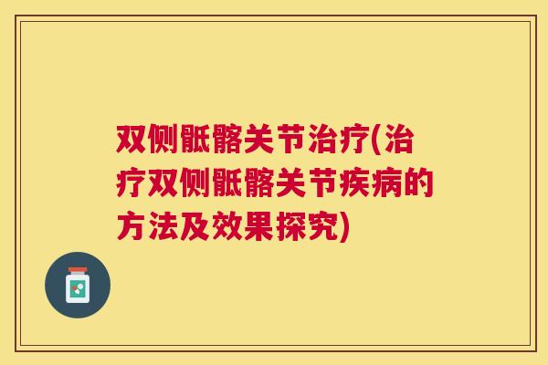 双侧骶髂关节治疗(治疗双侧骶髂关节疾病的方法及效果探究)