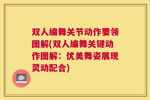 双人编舞关节动作要领图解(双人编舞关键动作图解:优美舞姿展现灵动配合)