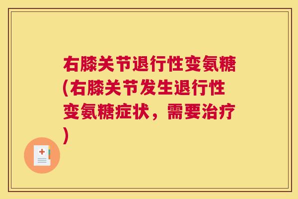 右膝关节变氨糖(右膝关节发生变氨糖症状,需要) 右膝关节变氨糖(右膝关节发生变氨糖症状,需要)