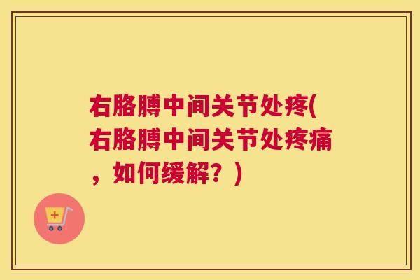 右胳膊中间关节处疼(右胳膊中间关节处,如何缓解?) 右胳膊中间关节处疼(右胳膊中间关节处,如何缓解?)