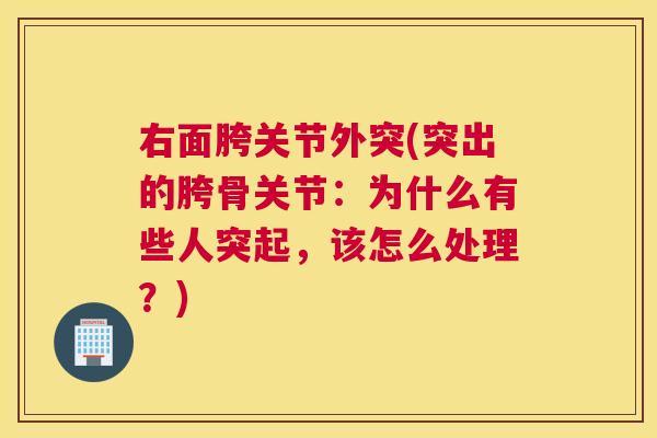 右面胯关节外突(突出的胯骨关节:为什么有些人突起,该怎么处理?)