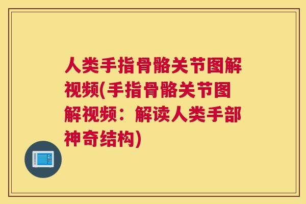 人类手指骨骼关节图解视频(手指骨骼关节图解视频：解读人类手部神奇结构)