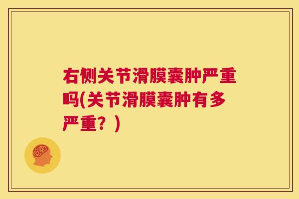 右侧关节滑膜囊肿严重吗(关节滑膜囊肿有多严重?)