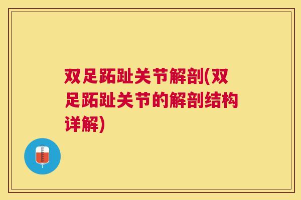 双足跖趾关节解剖(双足跖趾关节的解剖结构详解)