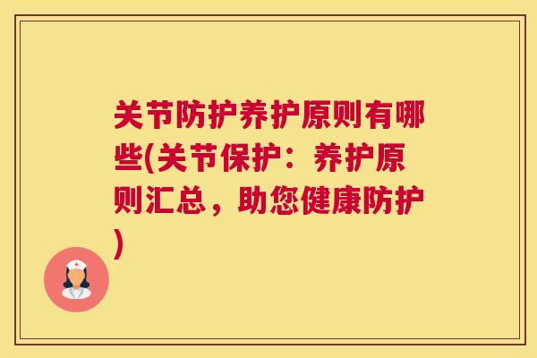 关节防护养护原则有哪些(关节保护：养护原则汇总，助您健康防护)