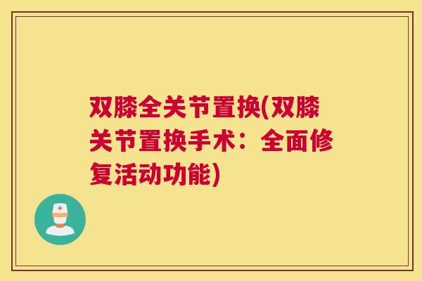 双膝全关节置换(双膝关节置换手术：全面修复活动功能)