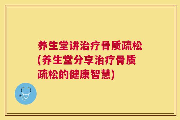 养生堂讲(养生堂分享的健康智慧)