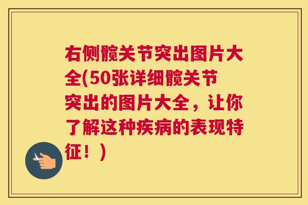 右侧髋关节突出图片大全(50张详细髋关节突出的图片大全,让你了解这种的表现特征!) 右侧髋关节突出图片大全(50张详细髋关节突出的图片大全,让你了解这种的表现特征!)