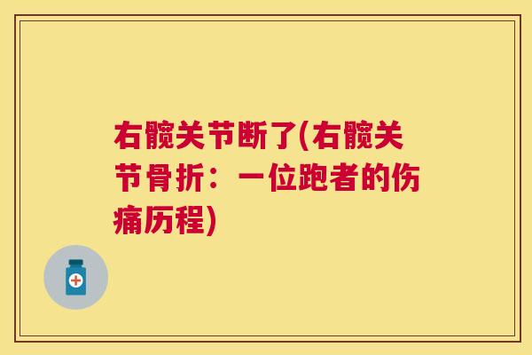 右髋关节断了(右髋关节骨折:一位跑者的伤痛历程)