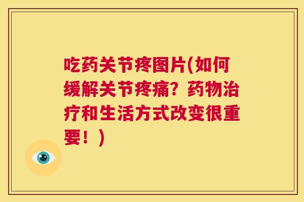 吃药关节疼图片(如何缓解关节?和生活方式改变很重要!) 吃药关节疼图片(如何缓解关节?和生活方式改变很重要!)