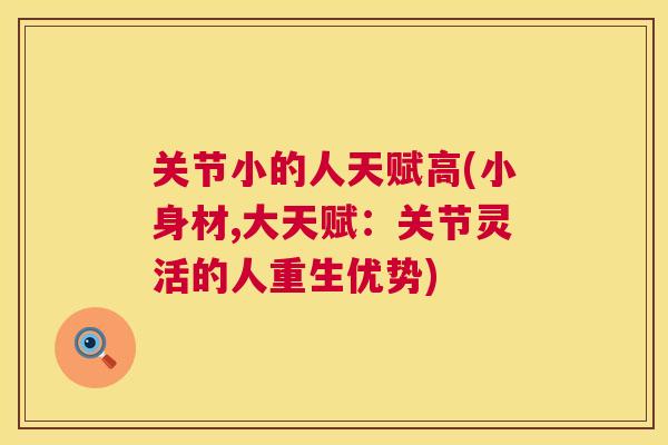 关节小的人天赋高(小身材,大天赋:关节灵活的人重生优势) 关节小的人天赋高(小身材,大天赋:关节灵活的人重生优势)