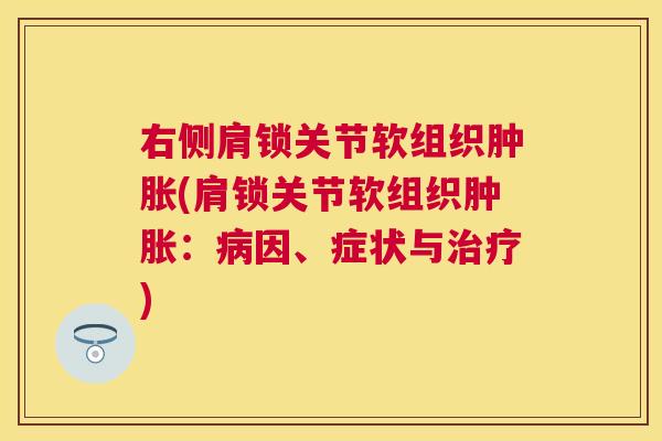 右侧肩锁关节软组织肿胀(肩锁关节软组织肿胀:病因、症状与治疗)