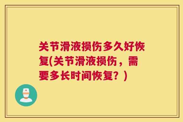 关节滑液损伤多久好恢复(关节滑液损伤，需要多长时间恢复？)