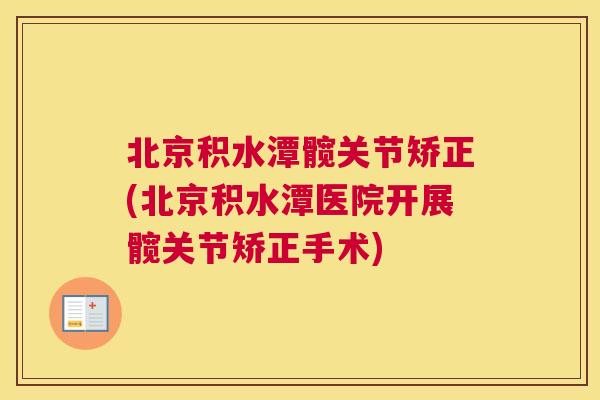 北京积水潭髋关节矫正(北京积水潭医院开展髋关节矫正手术)