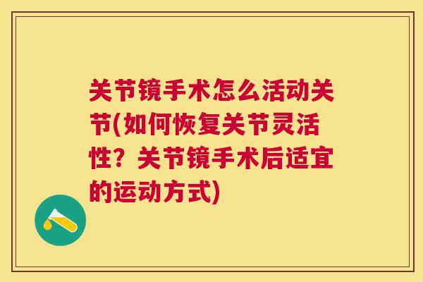 关节镜手术怎么活动关节(如何恢复关节灵活性?关节镜手术后适宜的运动方式)