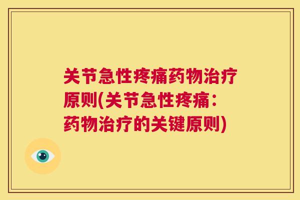 关节急性原则(关节急性：的关键原则)