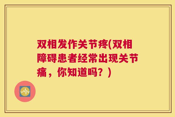 双相发作关节疼(双相障碍患者经常出现关节痛,你知道吗?)