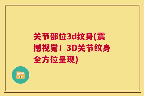 关节部位3d纹身(震撼视觉!3D关节纹身全方位呈现) 关节部位3d纹身(震撼视觉!3D关节纹身全方位呈现)