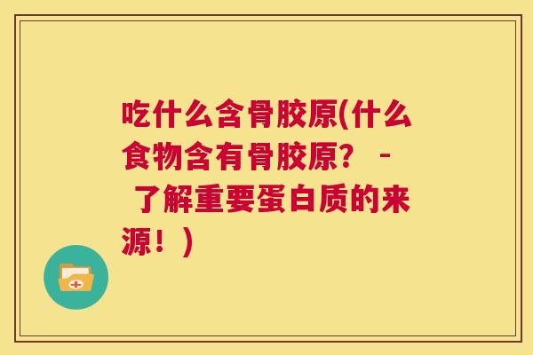 吃什么含骨胶原(什么食物含有骨胶原? - 了解重要蛋白质的来源!) 吃什么含骨胶原(什么食物含有骨胶原? - 了解重要蛋白质的来源!)