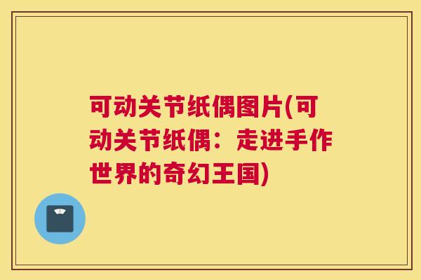 可动关节纸偶图片(可动关节纸偶：走进手作世界的奇幻王国)