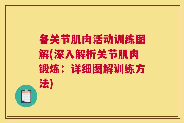 各关节肌肉活动训练图解(深入解析关节肌肉锻炼:详细图解训练方法) 各关节肌肉活动训练图解(深入解析关节肌肉锻炼:详细图解训练方法)