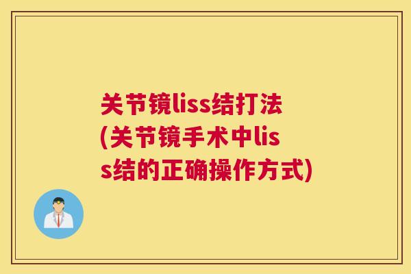 关节镜liss结打法(关节镜手术中liss结的正确操作方式) 关节镜liss结打法(关节镜手术中liss结的正确操作方式)