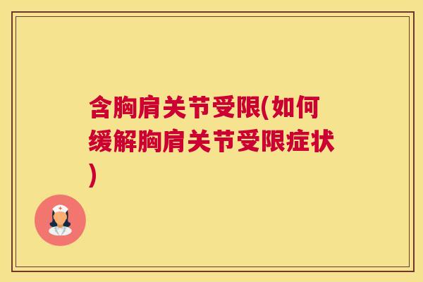 含胸肩关节受限(如何缓解胸肩关节受限症状)