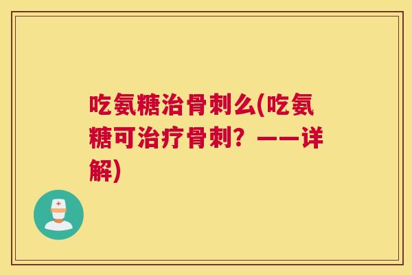 吃氨糖么(吃氨糖可?——详解) 吃氨糖么(吃氨糖可?——详解)