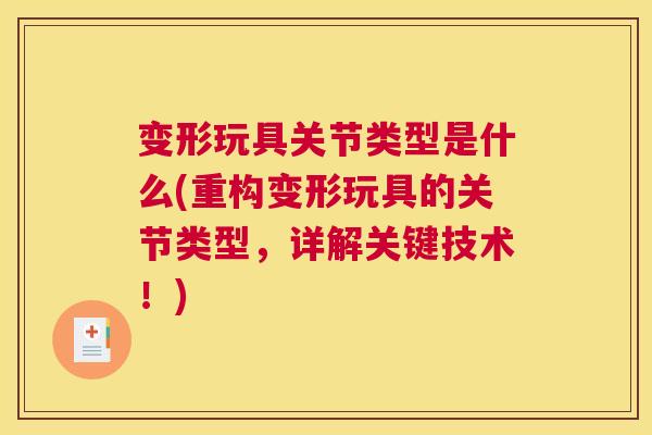 变形玩具关节类型是什么(重构变形玩具的关节类型,详解关键技术!) 变形玩具关节类型是什么(重构变形玩具的关节类型,详解关键技术!)